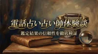 電話占い占い師体験談鑑定結果の信頼性を徹底検証