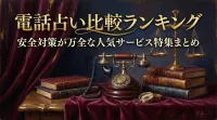 電話占い比較ランキング安全対策が万全な人気サービス特集まとめ