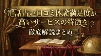 電話占い口コミ体験満足度が高いサービスの特徴を徹底解説まとめ
