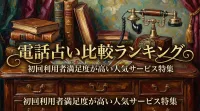 電話占い比較ランキング初回利用者満足度が高い人気サービス特集
