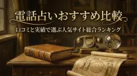 電話占いおすすめ比較口コミと実績で選ぶ人気サイト総合ランキング