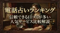 電話占いランキング信頼できる口コミが多い人気サービス比較解説