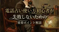 電話占い使い方初心者が失敗しないための重要ポイント解説