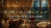 電話占い占い師レビューリピーターが多い先生の特徴