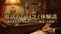 電話占い口コミ体験談満足度が高い理由をリアルに検証した結果