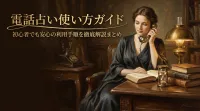 電話占い使い方ガイド初心者でも安心の利用手順を徹底解説まとめ