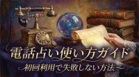 電話占い使い方ガイド初回利用で失敗しない方法