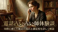 電話占い占い師体験談実際に感じた鑑定の流れと満足度を詳しく解説