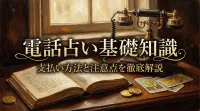 電話占い基礎知識支払い方法と注意点を徹底解説