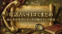 電話占い口コミまとめ初心者が参考にすべき評価ポイント解説