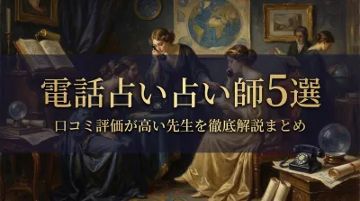 電話占い占い師5選口コミ評価が高い先生を徹底解説まとめ