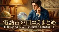 電話占い口コミまとめ信頼できるレビューの見極め方を解説ガイド