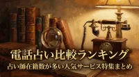 電話占い比較ランキング占い師在籍数が多い人気サービス特集まとめ