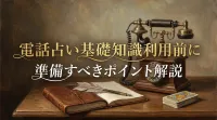 電話占い基礎知識利用前に準備すべきポイント解説