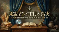 電話占い評判の真実高評価と低評価の違いを徹底解説完全ガイド