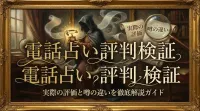 電話占い評判検証実際の評価と噂の違いを徹底解説ガイド