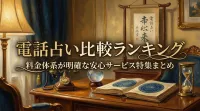 電話占い比較ランキング料金体系が明確な安心サービス特集まとめ