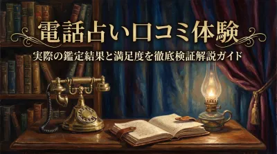 電話占い口コミ体験実際の鑑定結果と満足度を徹底検証解説ガイド