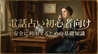 電話占い初心者向け安全に利用するための基礎知識