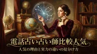 電話占い占い師比較人気の理由と実力の違いを徹底解説