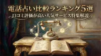 電話占い比較ランキング5選口コミ評価が高い人気サービス特集解説