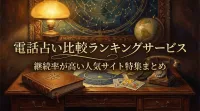 電話占い比較ランキングサービス継続率が高い人気サイト特集まとめ