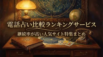 電話占い比較ランキングサービス継続率が高い人気サイト特集まとめ