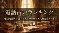 電話占いランキング相談内容別で選ぶおすすめサービス比較完全ガイド