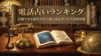 電話占いランキング信頼できる運営会社で選ぶ安心サービス比較特集