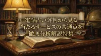電話占い評判から見る当たるサービスの共通点を徹底分析解説特集