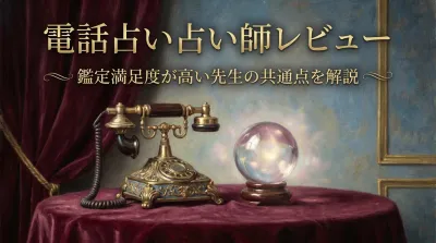 電話占い占い師レビュー鑑定満足度が高い先生の共通点を解説